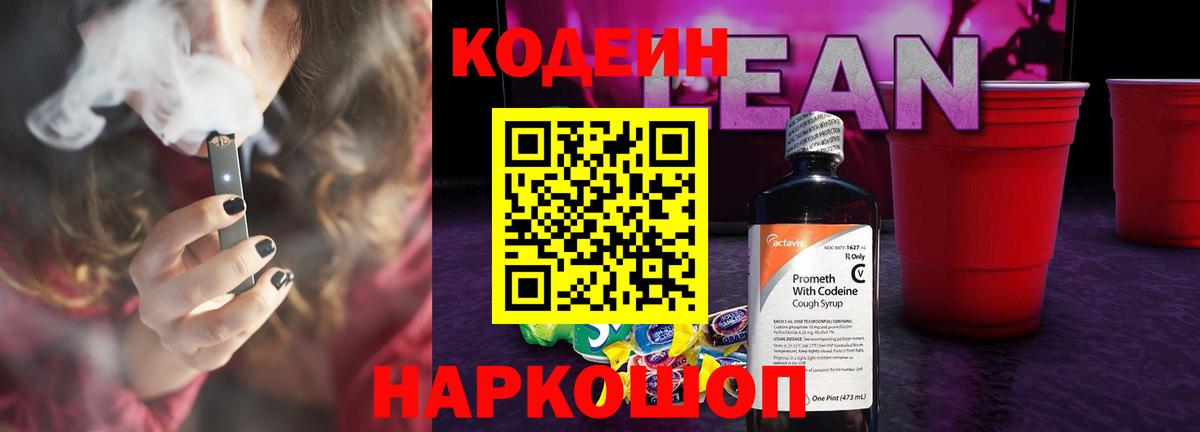 Codein напиток Lean (лин) Можга
